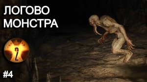 ЛОГОВО КРОВОСОСА. STALKER 2 прохождение #4
