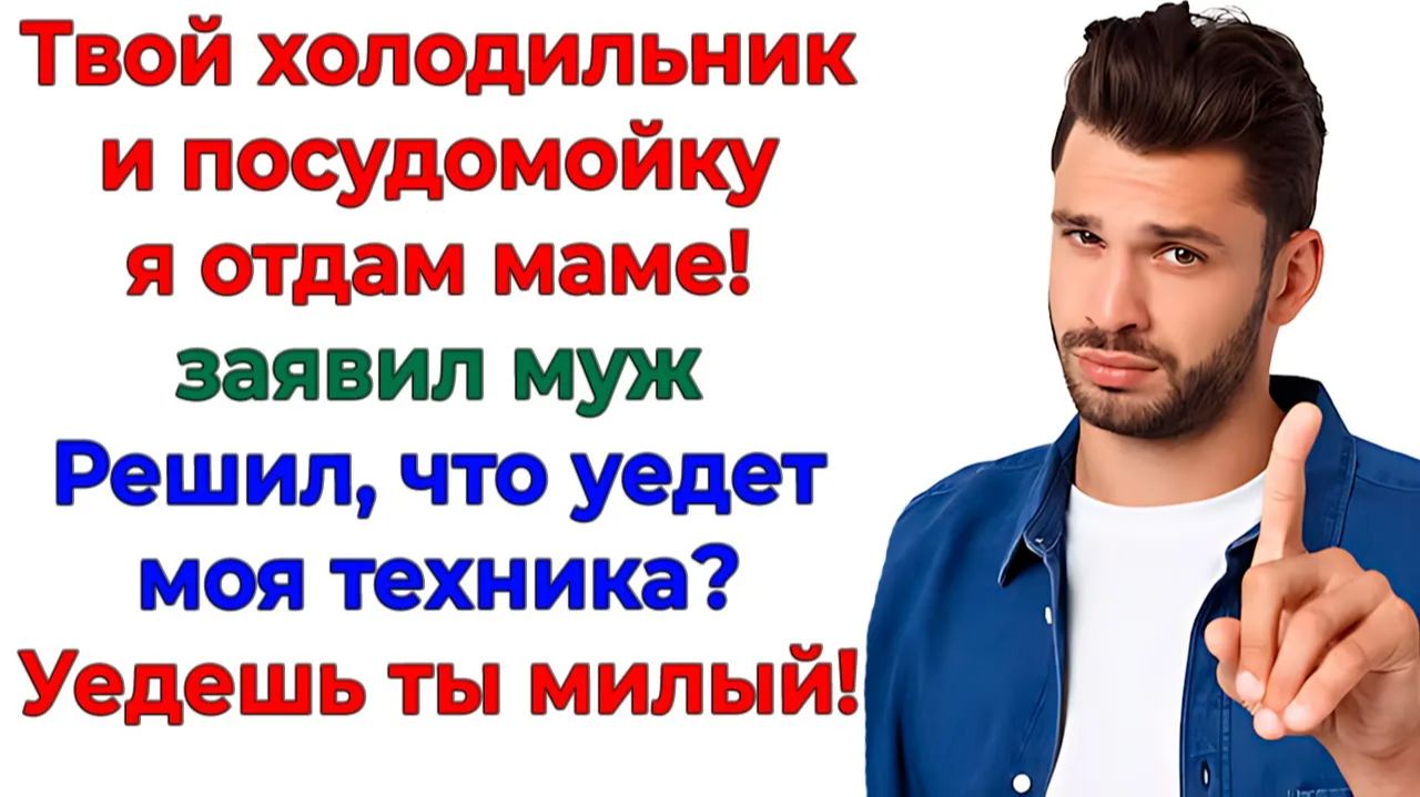 Муж вывез технику маме! Полиция выкинула мужа и вернула технику!| Истории Из Жизни |Реальная История смотреть онлайн