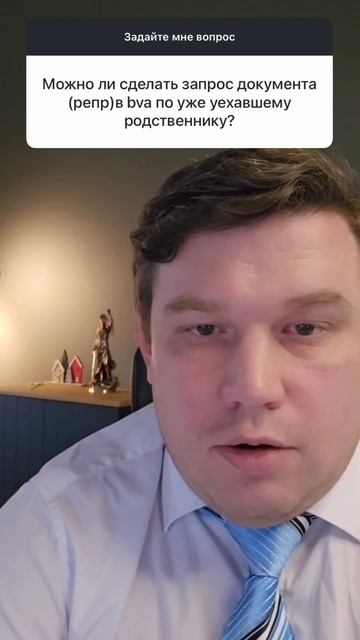 Можно ли сделать запрос документа о репрессии в BVA по уже уехавшему родственнику?