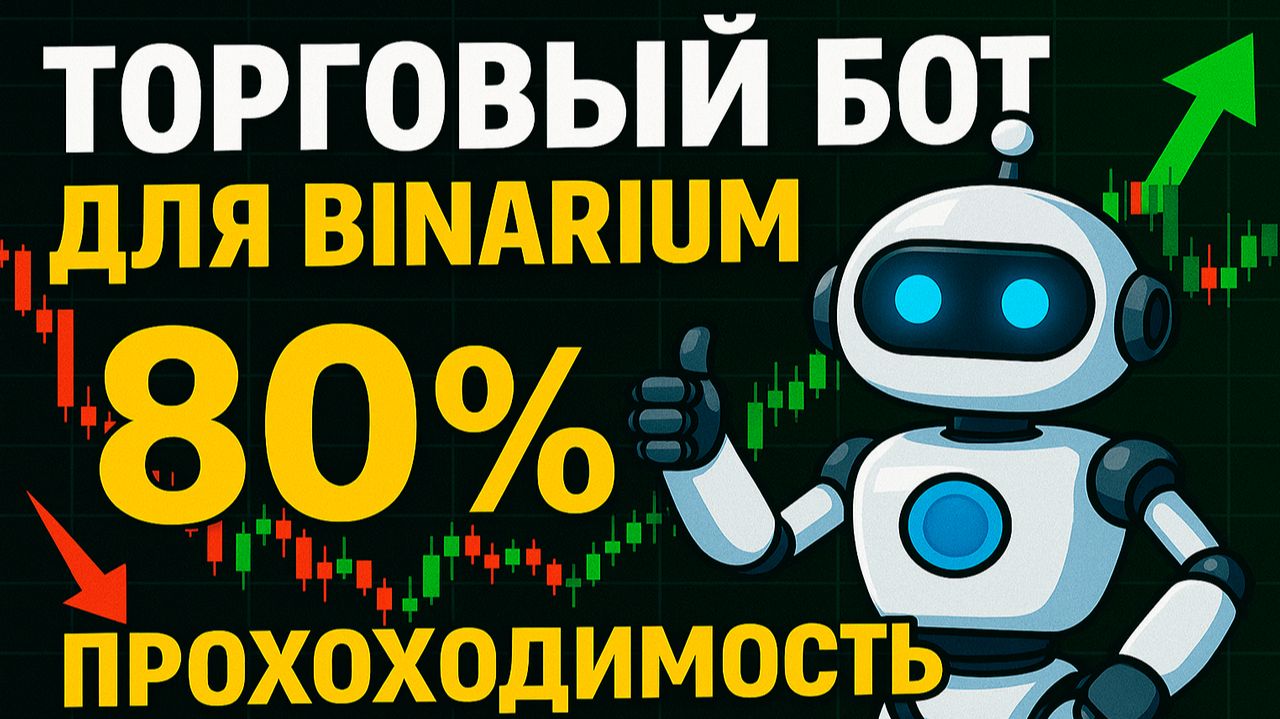 Binarium с нуля! Торговый Бот на Бинариум с ИИ! Бинарные опционы обучение для начинающих смотреть онлайн
