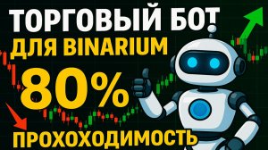 Binarium с нуля! Торговый Бот на Бинариум с ИИ! Бинарные опционы обучение для начинающих