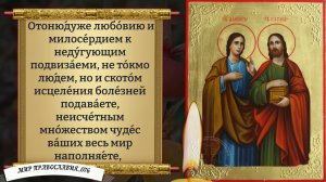 Молитва Святым Бессребреникам Косме и Дамиану об исцелении Православие.