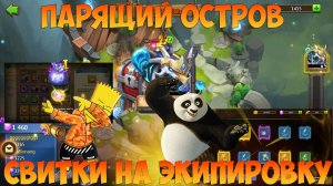 ПЕРВЫЙ ПЕРНАТЫЙ БУДЕТ ИЛИ, ПАРЯЩИЙ НА ТОНЕНЬКОГО + УДАЧА, Битва замков, Castle Clash