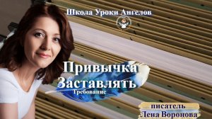 94 привычка. Заставлять. Лена Воронова 1.12.2025