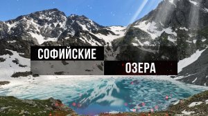 Софийские озера в Архызе. Как добраться