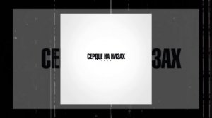 Трэй - Сердце на низах (Официальная премьера трека)