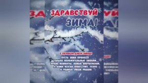 С первым днем зимы/ ИИ,Лейла.