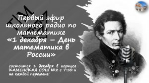 Подкаст первого эфира школьного радио по математике "1 декабря - День математика в России"
