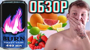 БЕЗУМНАЯ ПУШЕЧКА ОТ БЁРНА!BURN СОЧНАЯ ЭНЕРГИЯ | ЦИТРУС,ЯГОДЫ И БАЛДЁЖ ОТ НАПИТКА КОКА КОЛЫ | ОБЗОР