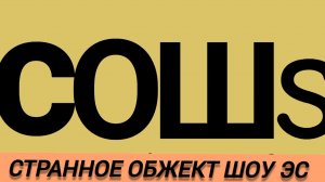 С.О.Ш.S.   Опеннинг