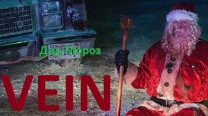 VEIN. Дед Мороз, который живёт на крыше#1
