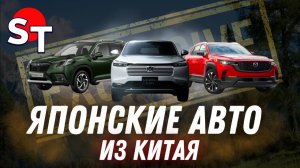 ЯПОНСКИЕ АВТО ИЗ КИТАЯ / ДЕКАБРЬ 2025 / ST NEWS