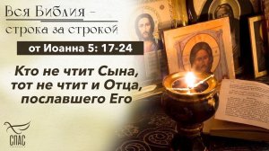Евангелие от Иоанна 5: 17-24 / Вся Библия строка за строкой