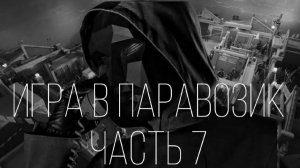 ИГРА В ПАРАВОЗИК   ЧАСТЬ 7   МГЕ СТРАШИЛКА СЕРИАЛ