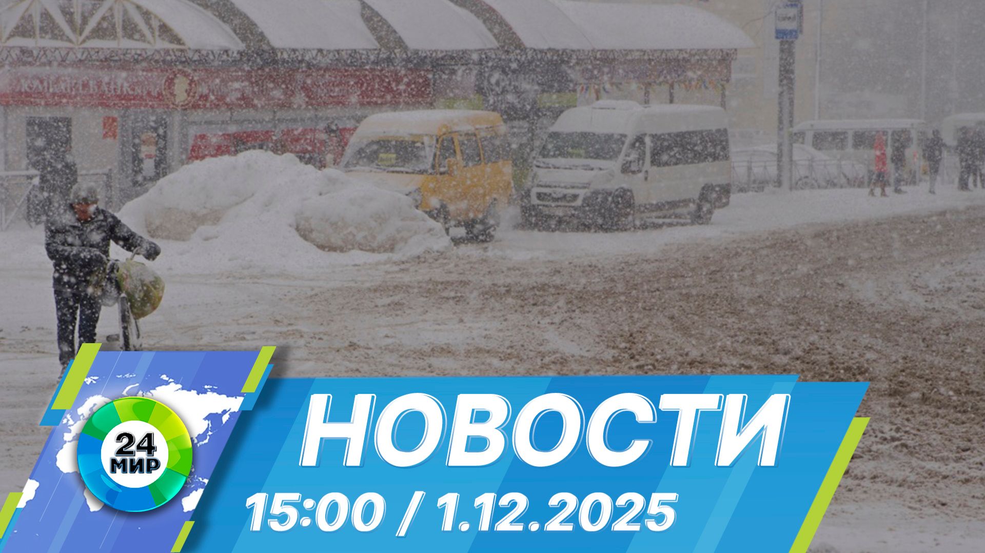 Новости 15:00 от 1.12.2025