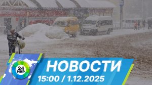 Новости 15:00 от 1.12.2025