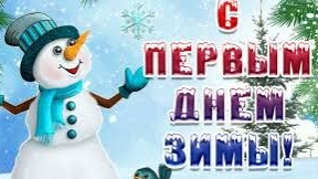 С первым днем зимы!