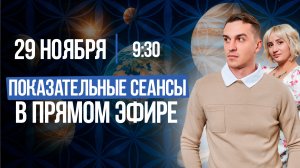 МАРАФОНЫ СЕАНСОВ - СЕАНС КОРРЕКЦИИ