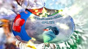 С Первым Днём Зимы! Музыкальная открытка 21 от Киностудии Мудрого Кота Тимофея!!!