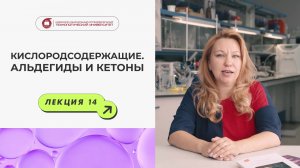 Реальная школьная химия - Кислородсодержащие. Альдегиды и кетоны