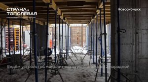 Ход строительства ЖК «Страна.Тополёвая» в Новосибирске, 01.12.2025