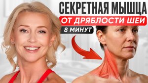 МОЛОДАЯ ШЕЯ ПОСЛЕ 45: делайте эти упражнения каждый день