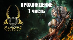 🎮 SACRED 2 FALLEN ANGEL REMASTER -ЧАСТЬ 1- прохождение на ПК — Без комментариев 🔇