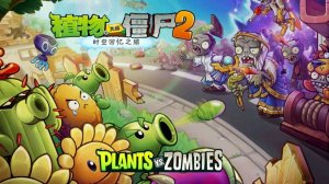 😱Возможно ли пройти Plants VS Zombies 2