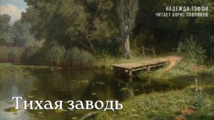 Надежда Тэффи "Тихая заводь"