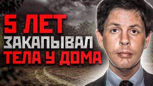 ВО ДВОРЕ ЕГО ДОМА  НАШЛИ 16 ТРУПОВ | Герберт Баумейстер | История Маньяка