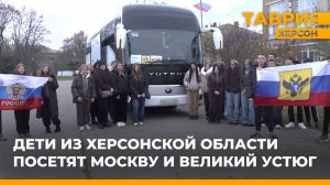 Дети из Херсонской области посетят Москву и Великий Устюг