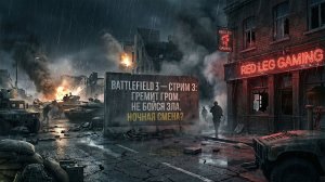🔴 Battlefield 3 — Стрим 3 | “Гремит гром”, “Не бойся зла” + возможная “Ночная смена” | LIVE | PC