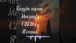 Ясмина- Бехуда хорам мекуни🥺 (2026)
Yasmina- Behuda khoram mekuni🥺(2026)