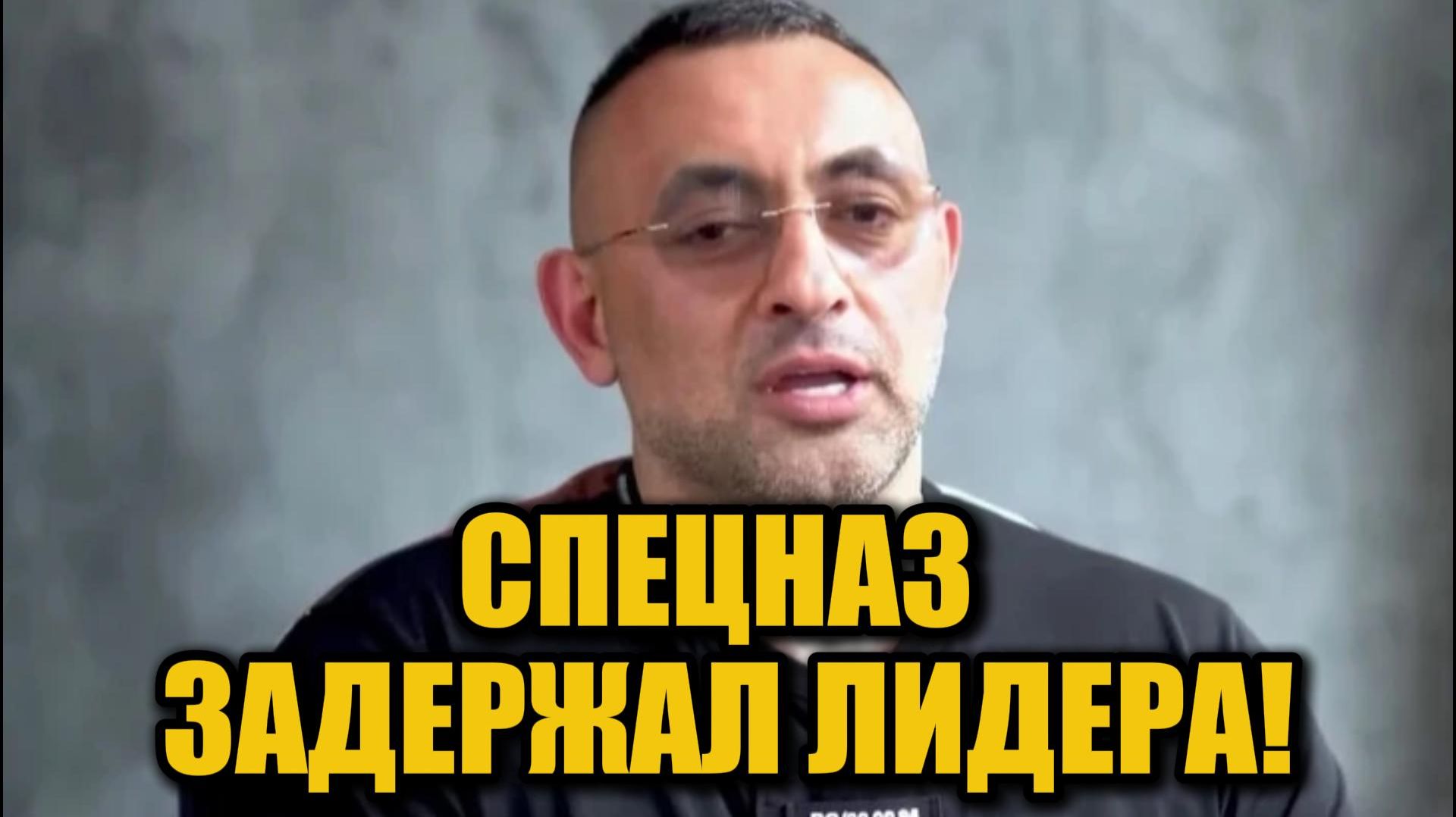 Арест лидера азербайджанской общины: спецоперация, земельные схемы и интриги