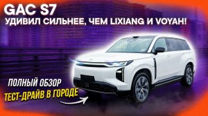 GAC S7 – ЛУЧШЕ и ДЕШЕВЛЕ Lixiang, Geely Monjaro, Voyah Free! Я В ШОКЕ! Полный обзор и тест-драйв