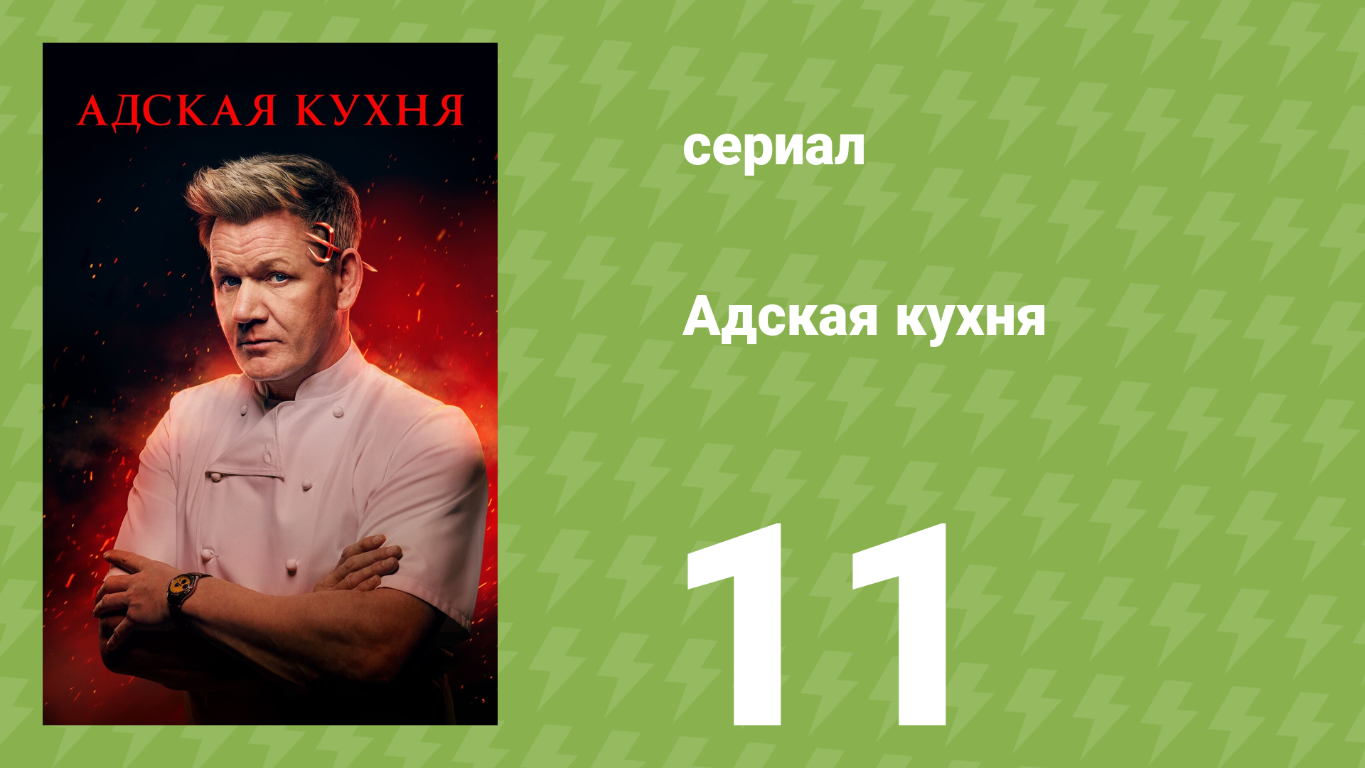 Адская кухня 1 сезон 11 серия (реалити-шоу, 2005)