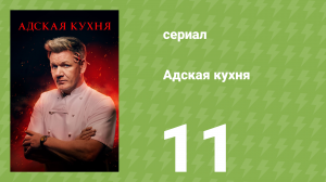 Адская кухня 1 сезон 11 серия (реалити-шоу, 2005)