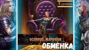 ОСЕННИЙ МАРАФОН 🎮 ОБМЕНИВАЕМ ЖЕТОНЫ 🎮 ДВАР 🎮 ЛЕГЕНДА НАСЛЕДИЕ ДРАКОНОВ 🎮 РАЗБОР ГЕЙМПЛЕЯ