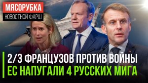 Франция не хочет переть на РФ || Русские МиГ-31 ужаснули ЕС || ЕС не получит активы РФ