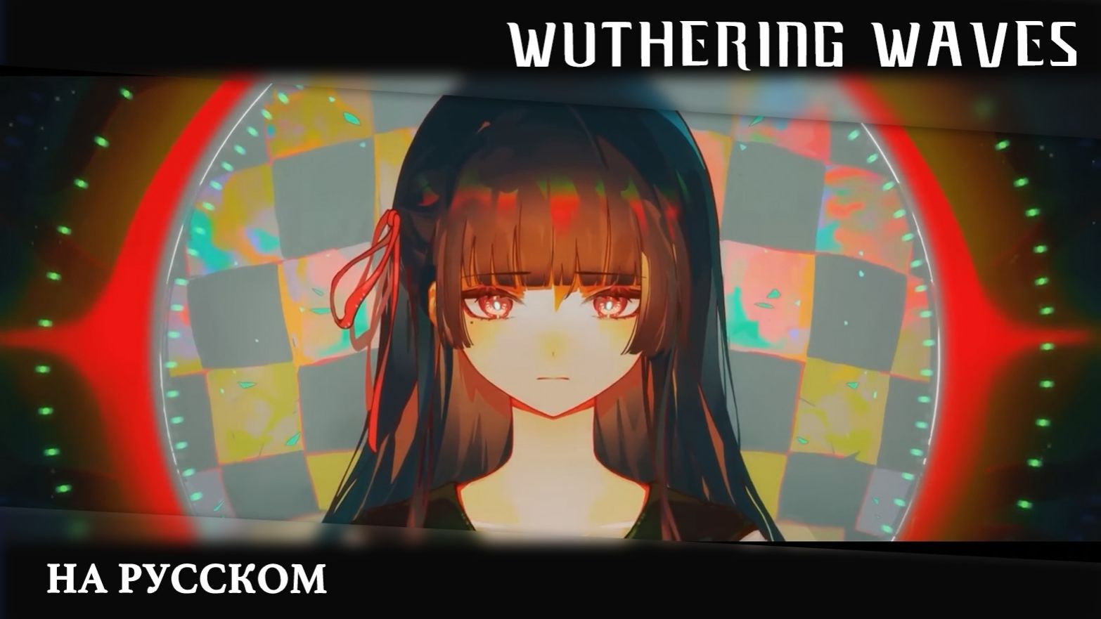 Wuthering Waves | Сюжетный синематик | «Чудовище» в вагоне | Перевод на русский смотреть онлайн