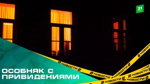 Особняк с привидениями. Кто обитает в самом загадочном доме Челябинска?