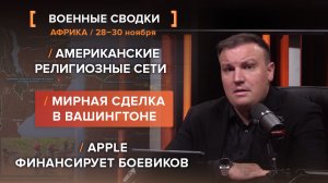 Американские религиозные сети. Мирная сделка в Вашингтоне. Apple финансирует боевиков.