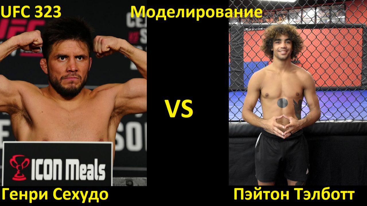 UFC 323: Генри Сехудо VS Пэйтон Тэлботт| UFC 5