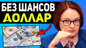 Рубль Одержал Верх! Доллары сливают. Прогноз Доллара и Акций на завтра. Курс на сегодня