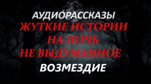 СТРАШНЫЕ РАССКАЗЫ НА НОЧЬ-ВОЗМЕЗДИЕ