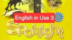 Spotlight 5 (Спотлайт 5), Учебник, English in Use 3, стр. 52.