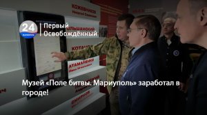 Музей «Поле битвы. Мариуполь» заработал в городе! 01.12.2025