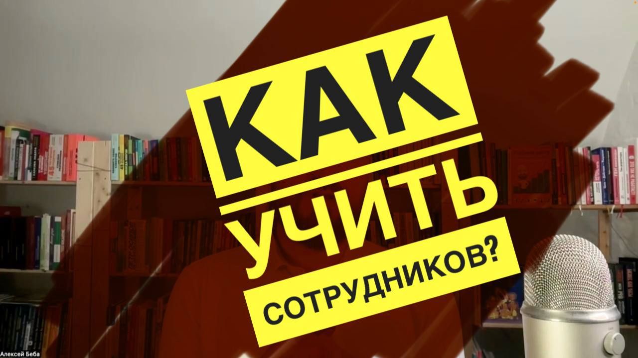 Как развивать команду быстро и эффективно