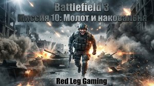 🔴 Battlefield 3 — Миссия 10: "Молот и наковальня" | LIVE | PC