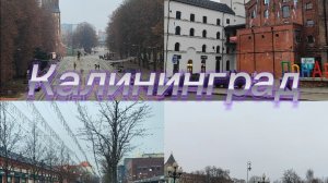 В Калининград на выходные. Часть 1